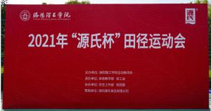 “BG大游杯”洛阳理工学院2021春季田径活动会***进行